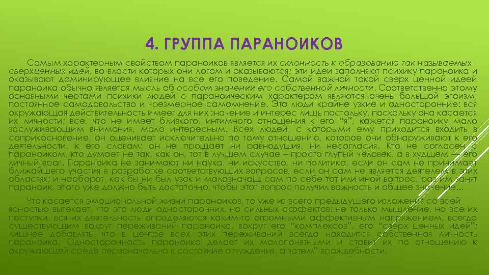 4. ГРУППА ПАРАНОИКОВ Самым характерным свойством параноиков является их склонность к образованию так называемых