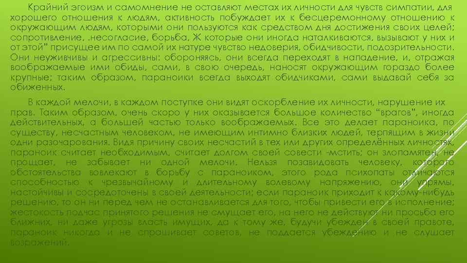 Крайний эгоизм и самомнение не оставляют местах их личности для чувств симпатии, для хорошего