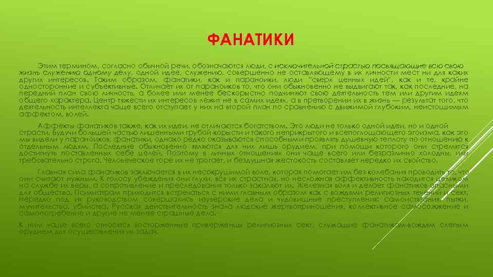 ФАНАТИКИ Этим термином, согласно обычной речи, обозначаются люди, с исключительной страстью посвящающие всю свою