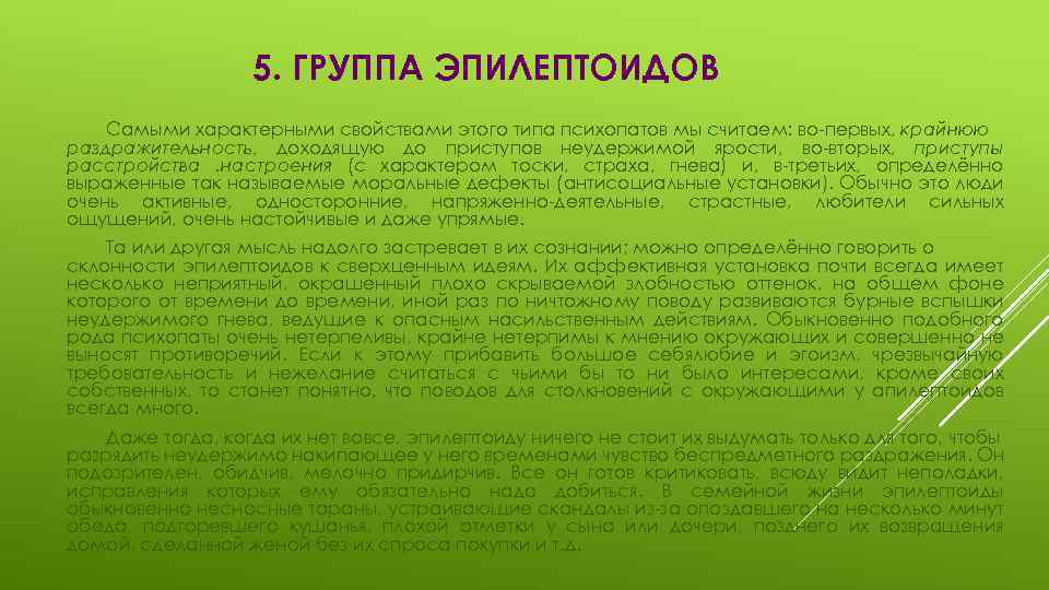 5. ГРУППА ЭПИЛЕПТОИДОВ Самыми характерными свойствами этого типа психопатов мы считаем: во первых, крайнюю