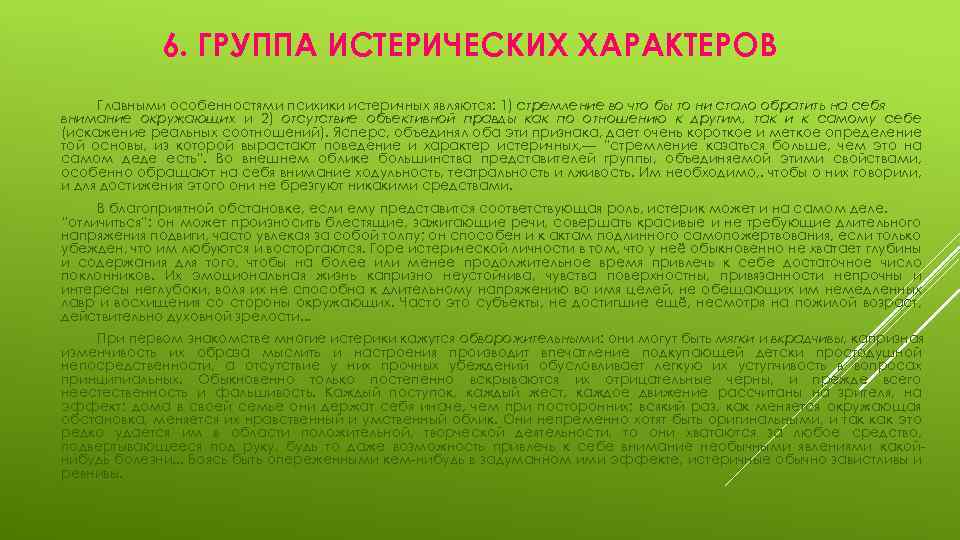 6. ГРУППА ИСТЕРИЧЕСКИХ ХАРАКТЕРОВ Главными особенностями психики истеричных являются: 1) стремление во что бы