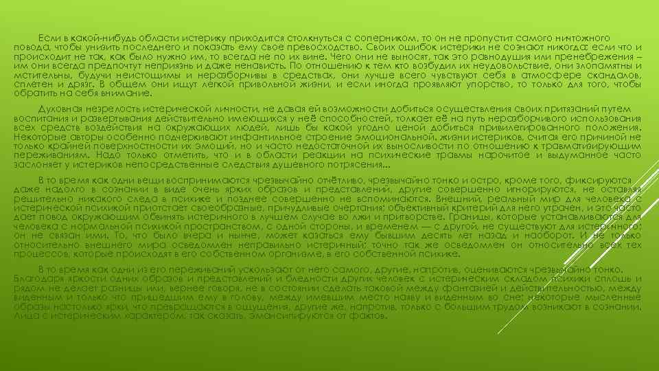 Если в какой нибудь области истерику приходится столкнуться с соперником, то он не пропустит