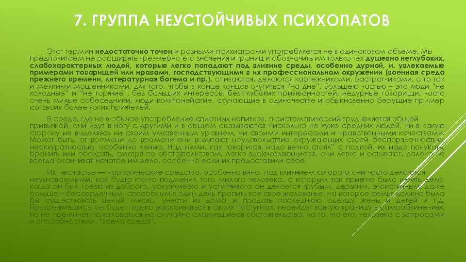 7. ГРУППА НЕУСТОЙЧИВЫХ ПСИХОПАТОВ Этот термин недостаточно точен и разными психиатрами употребляется не в