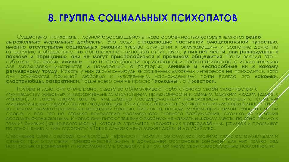 8. ГРУППА СОЦИАЛЬНЫХ ПСИХОПАТОВ Существуют психопаты, главной бросающейся в глаза особенностью которых являются резко