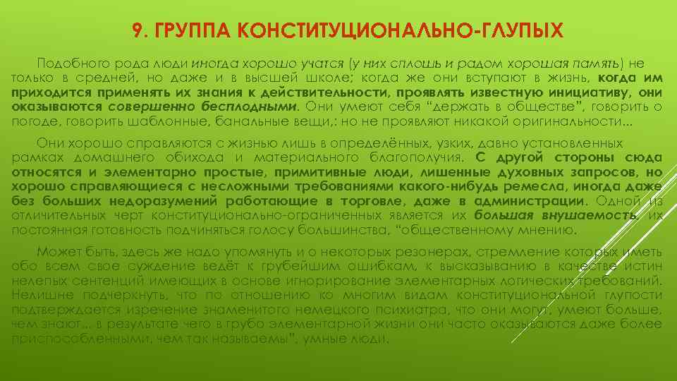 9. ГРУППА КОНСТИТУЦИОНАЛЬНО-ГЛУПЫХ Подобного рода люди иногда хорошо учатся (у них сплошь и радом