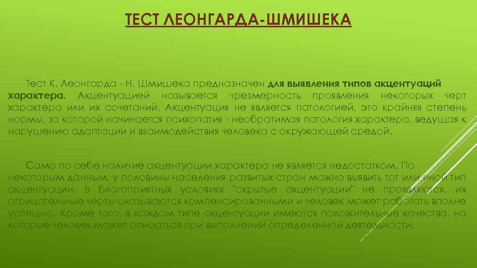 ТЕСТ ЛЕОНГАРДА-ШМИШЕКА Тест К. Леонгарда Н. Шмишека предназначен для выявления типов акцентуаций характера. Акцентуацией