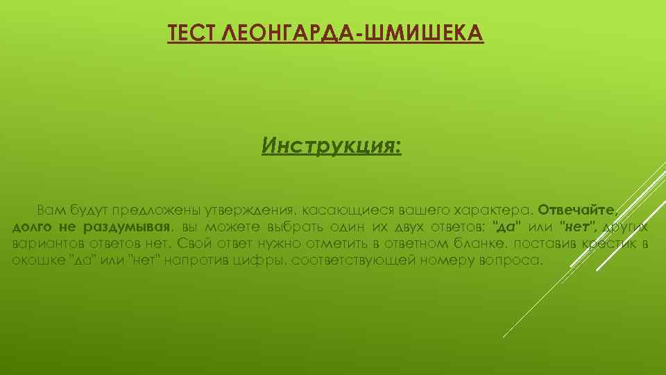 ТЕСТ ЛЕОНГАРДА-ШМИШЕКА Инструкция: Вам будут предложены утверждения, касающиеся вашего характера. Отвечайте, долго не раздумывая,