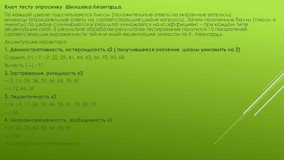 Ключ тесту опроснику Шмишека Леонгарда. По каждой шкале подсчитываются плюсы (положительные ответы на указанные