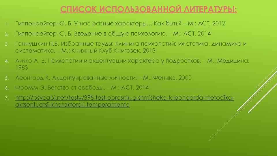 СПИСОК ИСПОЛЬЗОВАННОЙ ЛИТЕРАТУРЫ: 1. Гиппенрейтер Ю. Б. У нас разные характеры… Как быть? –