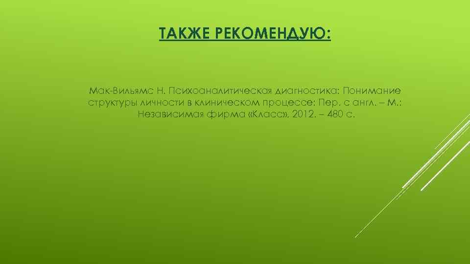 ТАКЖЕ РЕКОМЕНДУЮ: Мак Вильямс Н. Психоаналитическая диагностика: Понимание структуры личности в клиническом процессе: Пер.