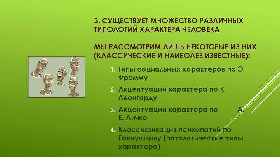 Существуют различные типологии семей какой. Различные типологии характера.