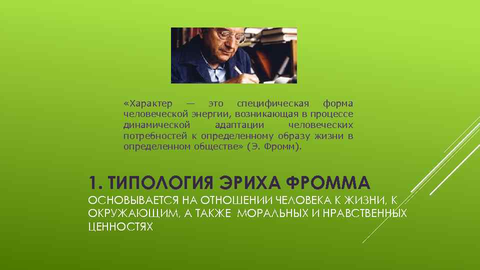  «Характер — это специфическая форма человеческой энергии, возникающая в процессе динамической адаптации человеческих