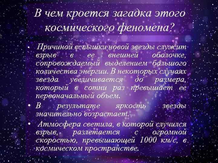 В чем кроется загадка этого космического феномена? Причиной вспышки новой звезды служит взрыв в