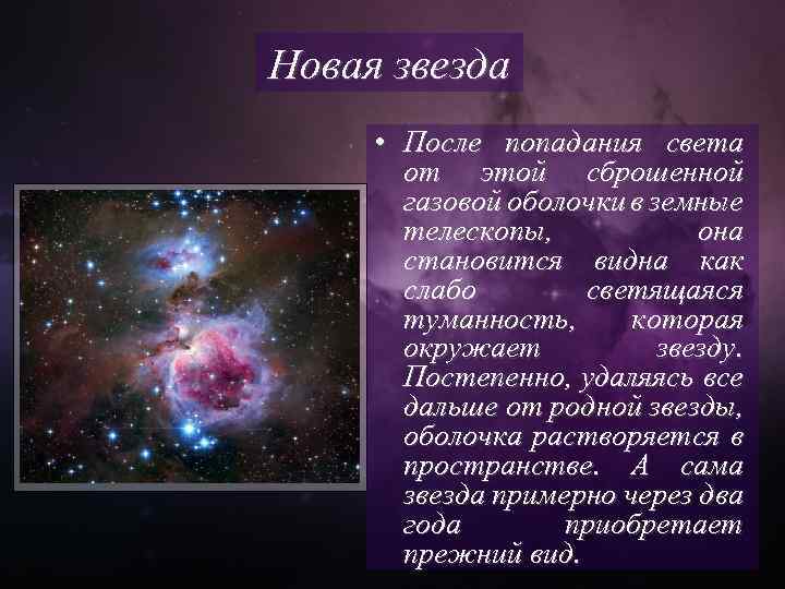 Новая звезда • После попадания света от этой сброшенной газовой оболочки в земные телескопы,