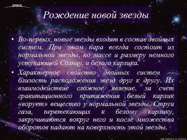 Рождение новой звезды • Во-первых, новые звезды входят в состав двойных систем. При этом