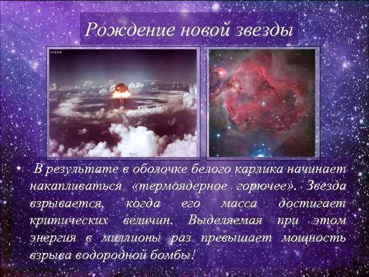 Рождение новой звезды • В результате в оболочке белого карлика начинает накапливаться «термоядерное горючее»