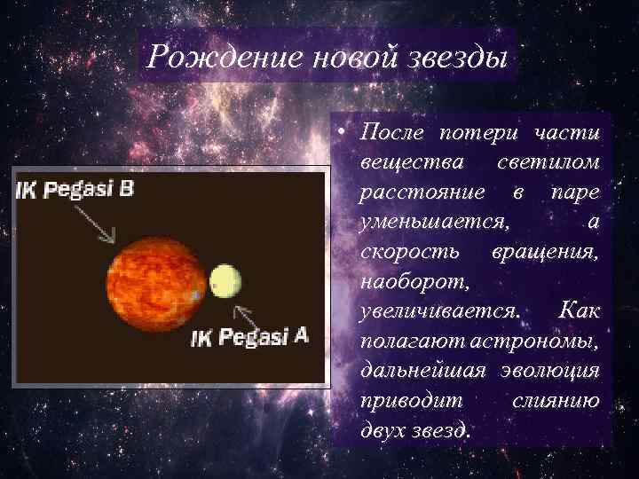 Рождение новой звезды • После потери части вещества светилом расстояние в паре уменьшается, а