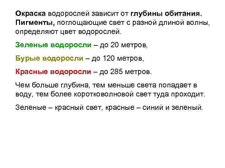 ВОДОРОСЛИ Окраска водорослей зависит от глубины обитания. Пигменты, поглощающие свет с разной длиной волны,