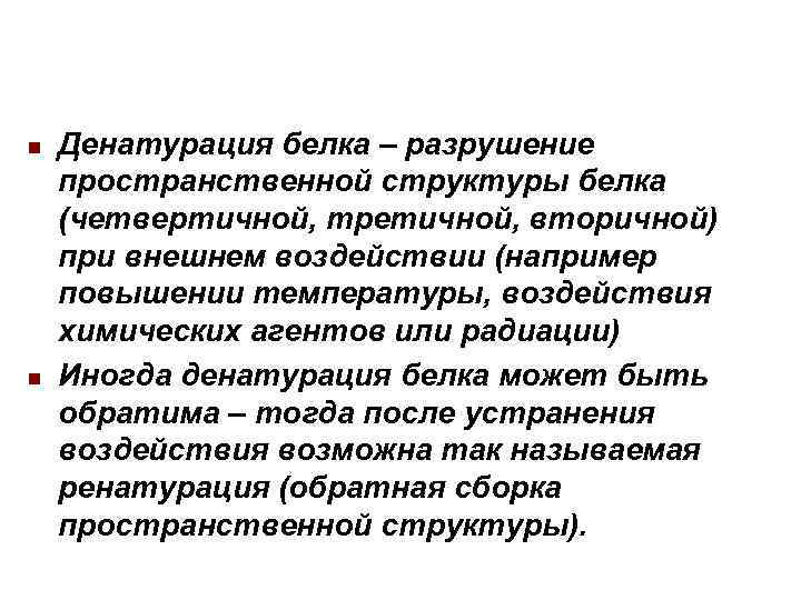 n n Денатурация белка – разрушение пространственной структуры белка (четвертичной, третичной, вторичной) при внешнем