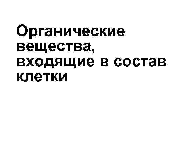 Chapter 2 Органические вещества, входящие в состав клетки 