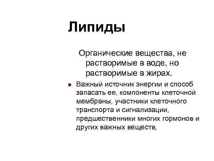 Липиды Органические вещества, не растворимые в воде, но растворимые в жирах. n Важный источник