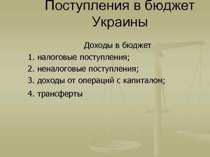 Поступления в бюджет Украины Доходы в бюджет 1. налоговые поступления; 2. неналоговые поступления; 3.