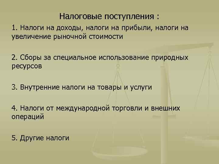 Налоговые поступления : 1. Налоги на доходы, налоги на прибыли, налоги на увеличение рыночной