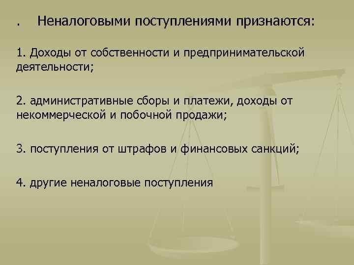 . Неналоговыми поступлениями признаются: 1. Доходы от собственности и предпринимательской деятельности; 2. административные сборы