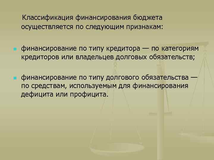 Классификация финансирования бюджета осуществляется по следующим признакам: n n финансирование по типу кредитора