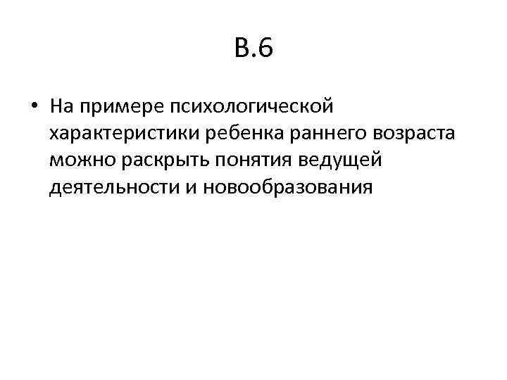 В. 6 • На примере психологической характеристики ребенка раннего возраста можно раскрыть понятия ведущей