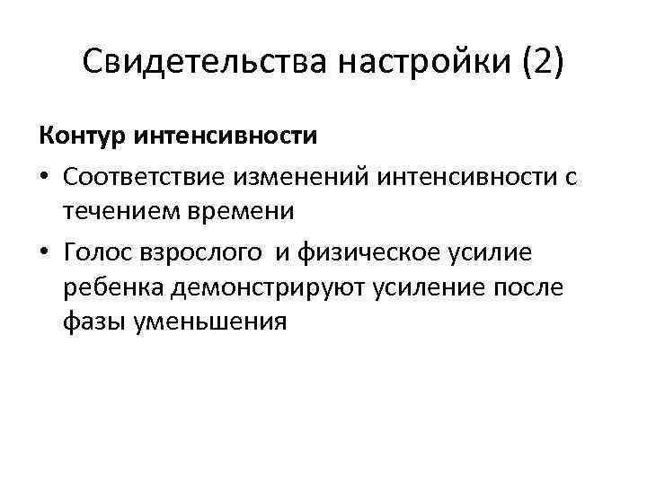 Свидетельства настройки (2) Контур интенсивности • Соответствие изменений интенсивности с течением времени • Голос