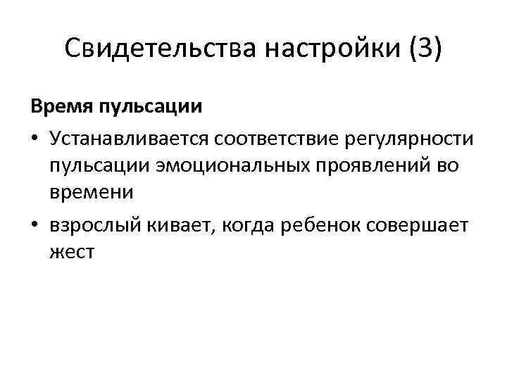 Свидетельства настройки (3) Время пульсации • Устанавливается соответствие регулярности пульсации эмоциональных проявлений во времени