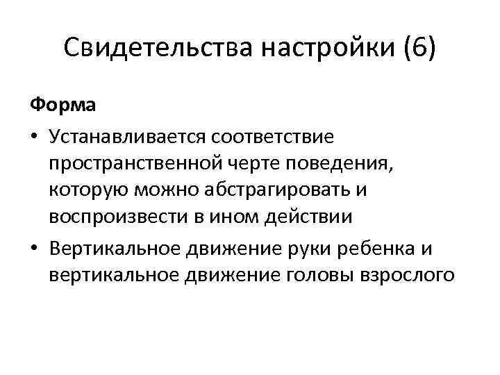 Свидетельства настройки (6) Форма • Устанавливается соответствие пространственной черте поведения, которую можно абстрагировать и