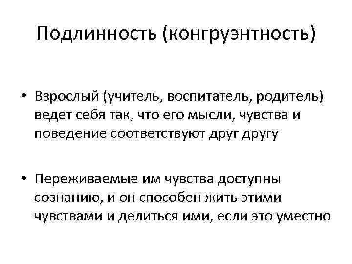 Понятие конгруэнтности. Конгруэнтность (психология). Конгруэнтная коммуникация это в психологии. Конгруэнтность и неконгруэнтность.