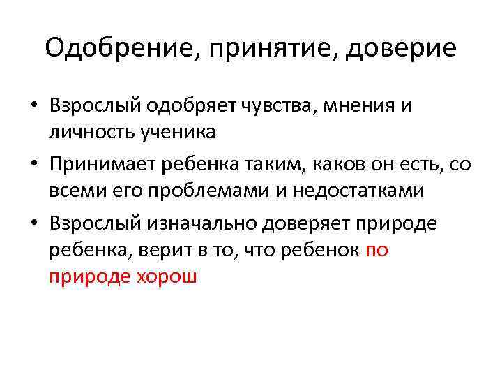 Одобрение, принятие, доверие • Взрослый одобряет чувства, мнения и личность ученика • Принимает ребенка