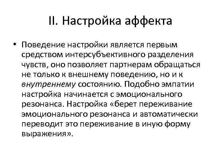 II. Настройка аффекта • Поведение настройки является первым средством интерсубъективного разделения чувств, оно позволяет