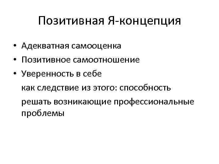 Позитивная Я-концепция • Адекватная самооценка • Позитивное самоотношение • Уверенность в себе как следствие