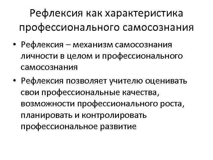 Рефлексия как характеристика профессионального самосознания • Рефлексия – механизм самосознания личности в целом и