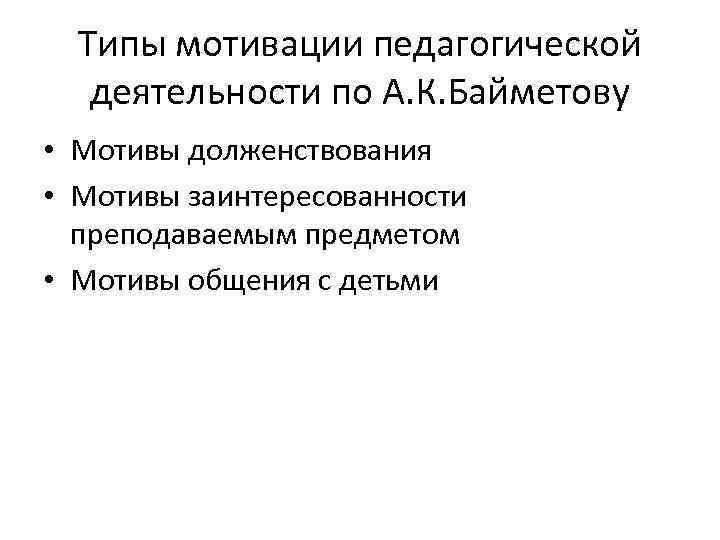 Типы мотивации педагогической деятельности по А. К. Байметову • Мотивы долженствования • Мотивы заинтересованности