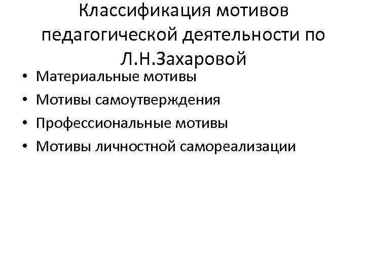  • • Классификация мотивов педагогической деятельности по Л. Н. Захаровой Материальные мотивы Мотивы