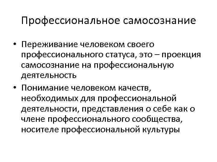 Профессиональное самосознание • Переживание человеком своего профессионального статуса, это – проекция самосознание на профессиональную