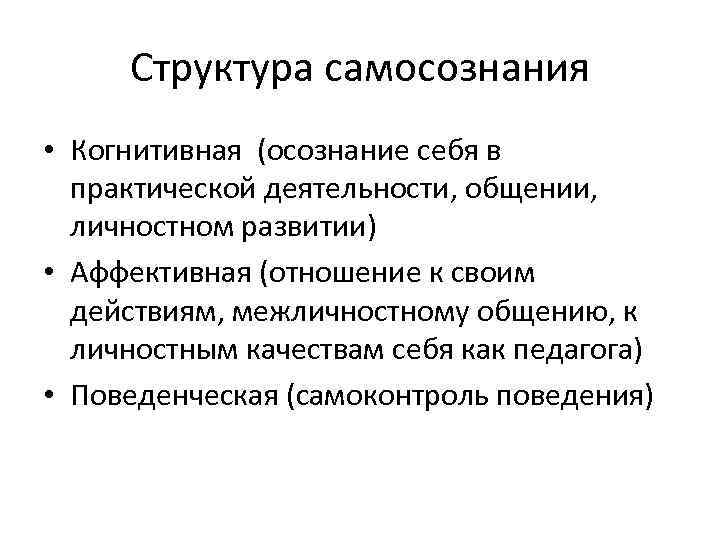 Высокое самосознание примеры. Самосознание понятие функции структура. Структура самосознания в психологии схема. Понятие и структура самосознания в психологии. Структурные компоненты самосознания в психологии.