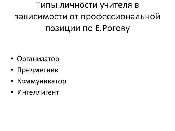 Типы личности учителя в зависимости от профессиональной позиции по Е. Рогову • • Организатор