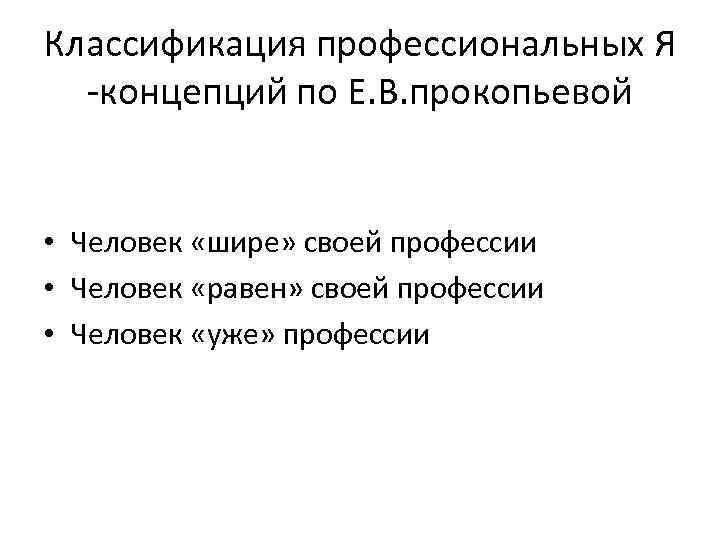 Классификация профессиональных Я -концепций по Е. В. прокопьевой • Человек «шире» своей профессии •