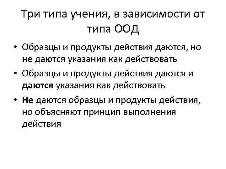 Три типа учения, в зависимости от типа ООД • Образцы и продукты действия даются,