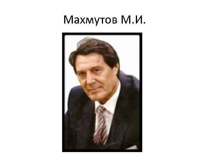 Махмутов М. И. 