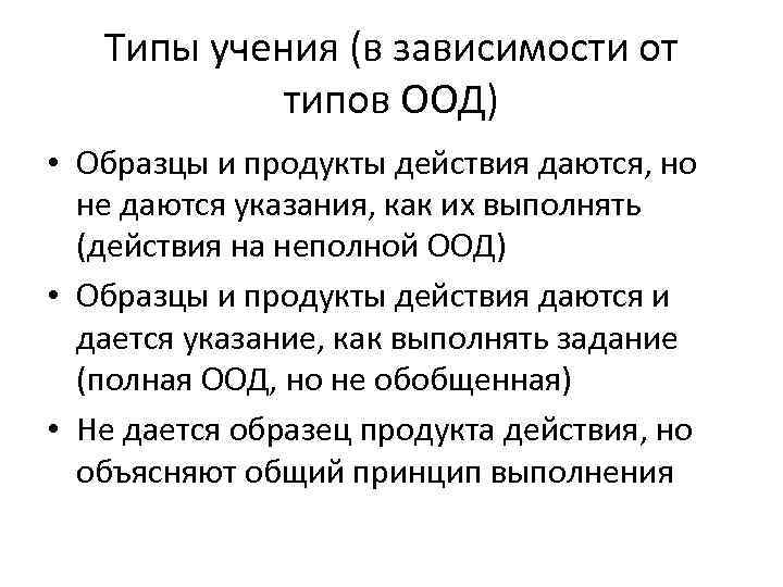 Теории учения. Типы ориентировочной основы действия (ООД). Основные типы учения по п.я Гальперину. Типы ориентировочной основы деятельности. Тип ориентировочной основы действий и Тип учения.