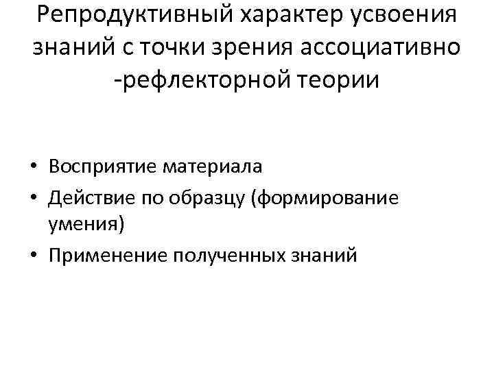 Репродуктивный характер усвоения знаний с точки зрения ассоциативно -рефлекторной теории • Восприятие материала •