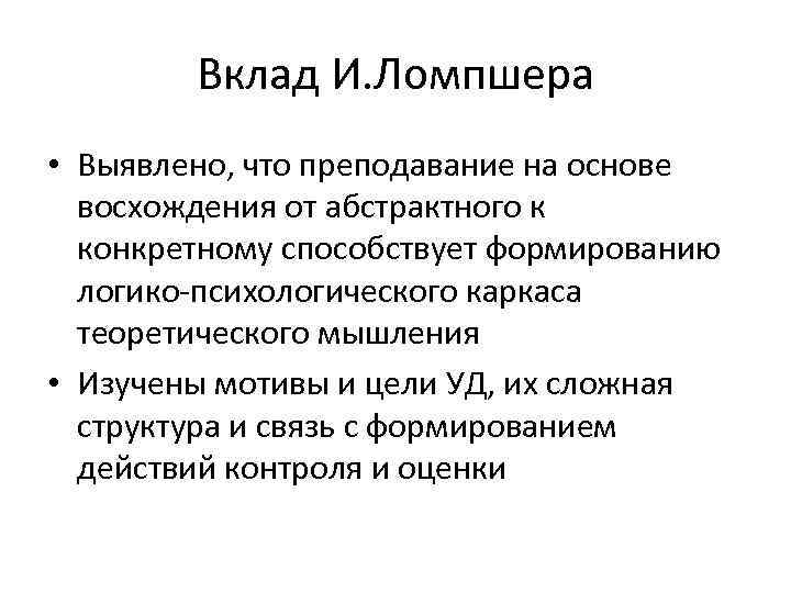 Теории учения. Восхождение от абстрактного к конкретному. И. В. лампшера структура. Ассоцианисты. И Ломпшер учебные действия.