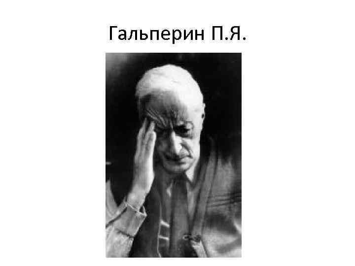 Гальперин П. Я. 